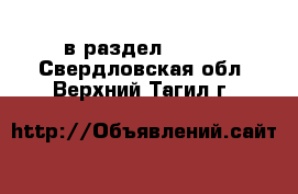  в раздел :  »  . Свердловская обл.,Верхний Тагил г.